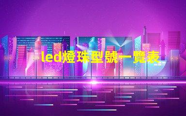 led燈珠型號一覽表圖片 12vled燈珠一個多少瓦
